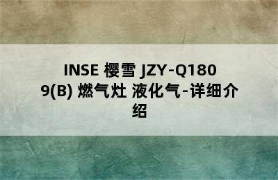 INSE 樱雪 JZY-Q1809(B) 燃气灶 液化气-详细介绍